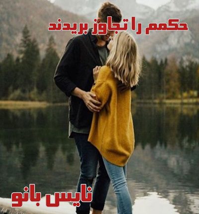 حکمم را تجاوز بریدند
