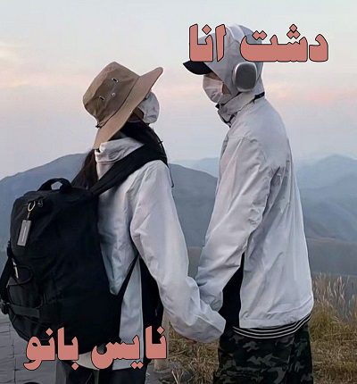 دشت آنا
