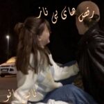 رقص های بی ناز