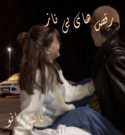 رقص های بی ناز