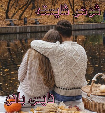 شوهر شایسته
