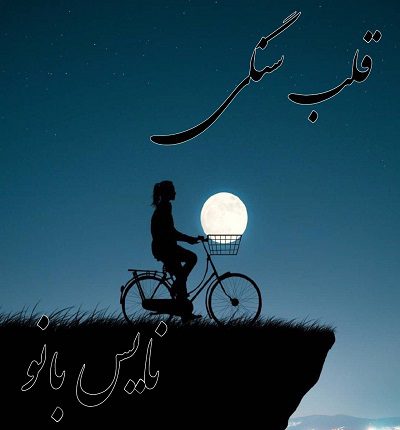 قلب سنگی