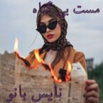 مست بی گناه