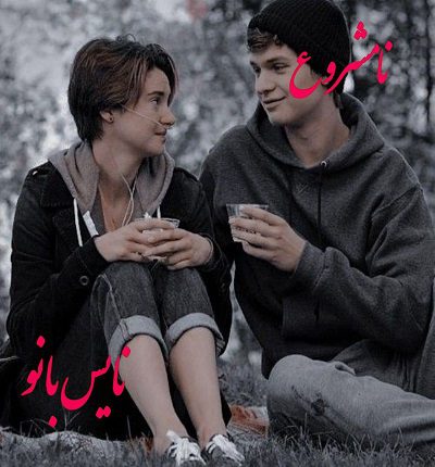 نامشروع