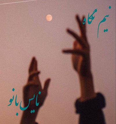 نیم نگاه
