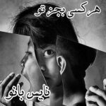 هرکسی بجز تو