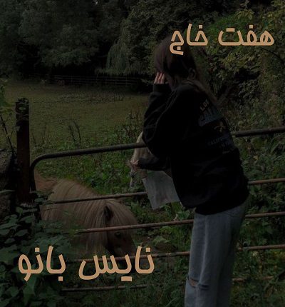 هفت خاج