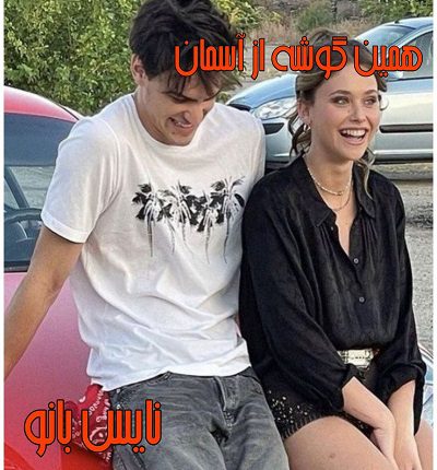 همین گوشه از آسمان