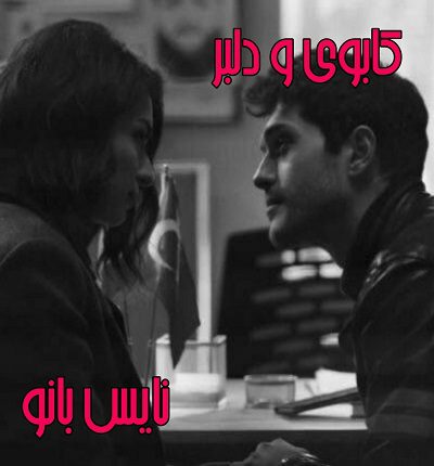 کابوی و دلبر