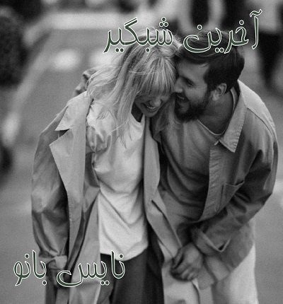 آخرین شبگیر