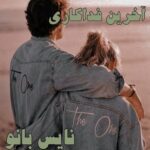آخرین فداکاری