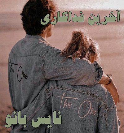 آخرین فداکاری