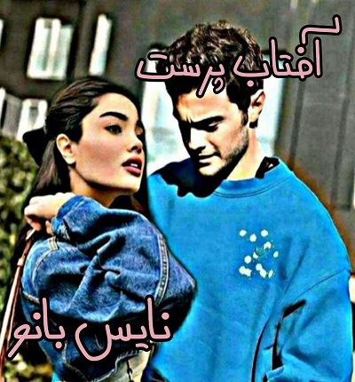آفتاب پرست