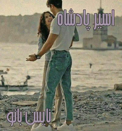 اسیر پادشاه