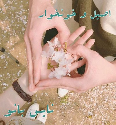 اصیل و خونخوار