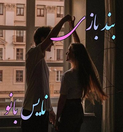 بند بازی