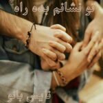 تو نشانم بده راه را