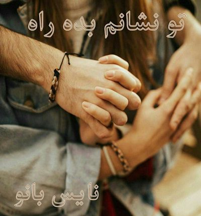 تو نشانم بده راه را