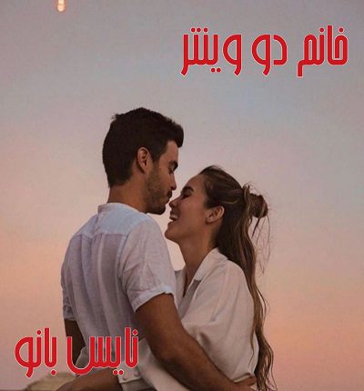 خانم دووینتر