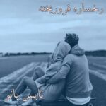 رخساره فروریخته