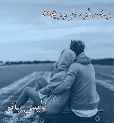 رخساره فروریخته