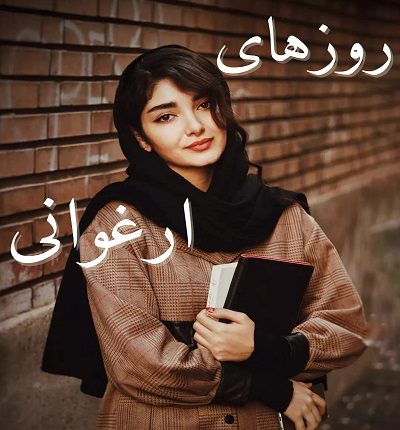 روزهای ارغوانی