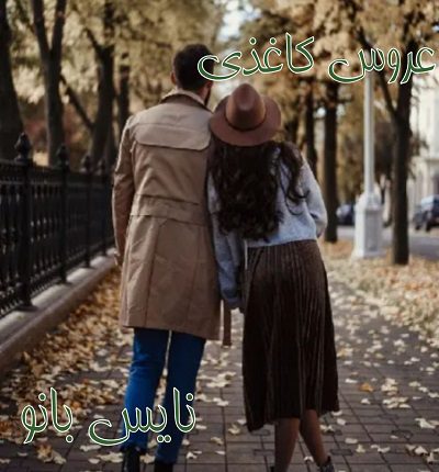 عروس کاغذی