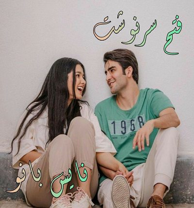 فتح سرنوشت