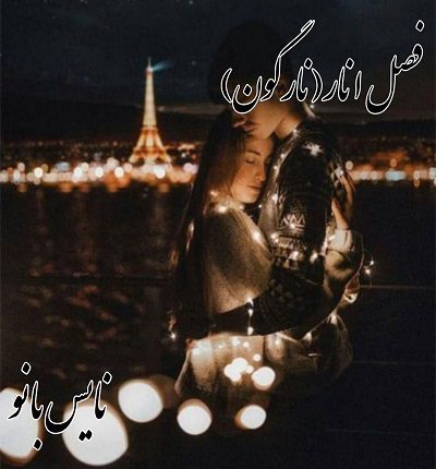 فصل انار