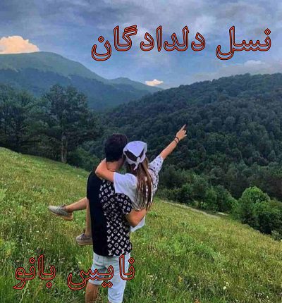 نسل دلدادگان