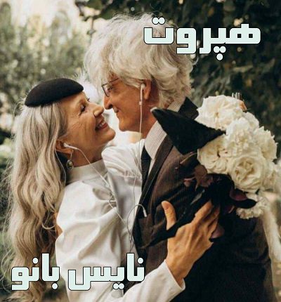 هپروت
