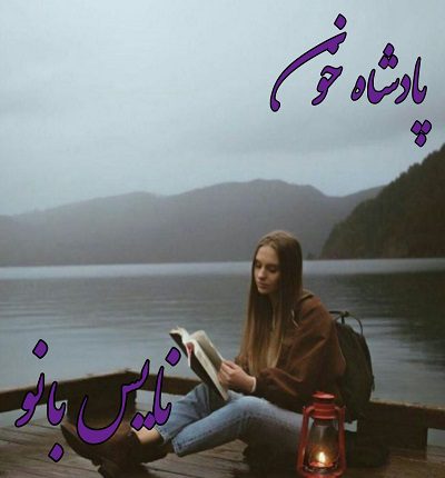 پادشاه خون