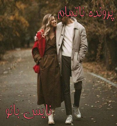 پرونده ناتمام