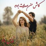 کاش من صدات بودم