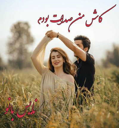 کاش من صدات بودم