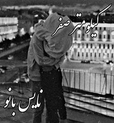 کیلومتر صفر