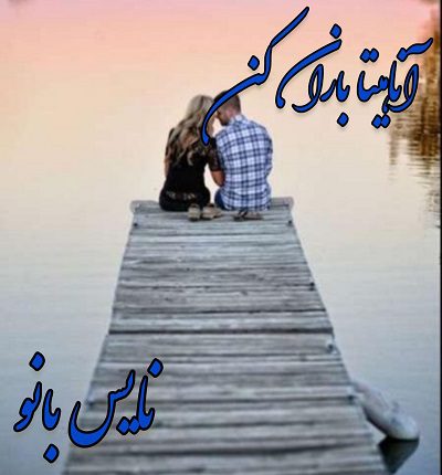 آناهیتا باران کن