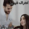 اعتراف شیرین