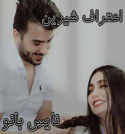 اعتراف شیرین