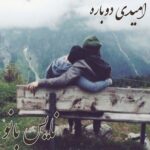 امیدی دوباره