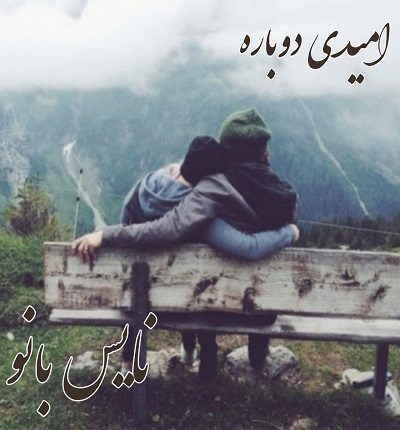 امیدی دوباره