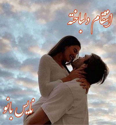 انتقام دلباخته
