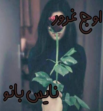 اوج غرور