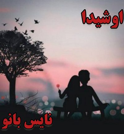 اوشیدا