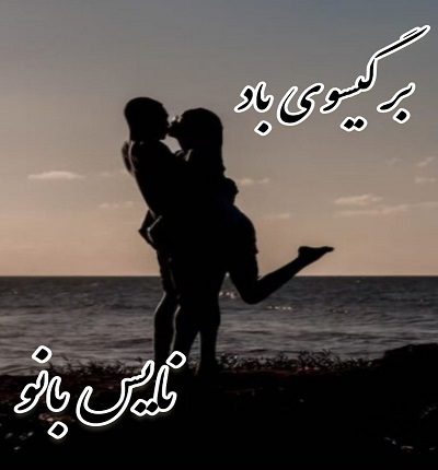 بر گیسوی باد