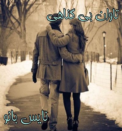 تاوان بی گناهی