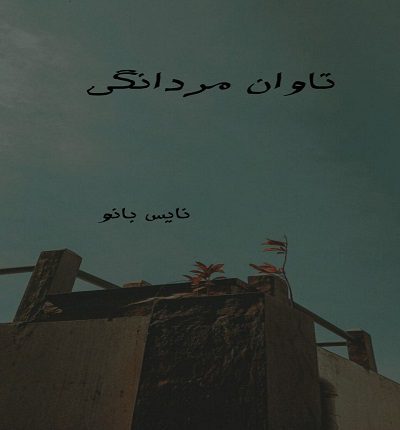 تاوان مردانگی