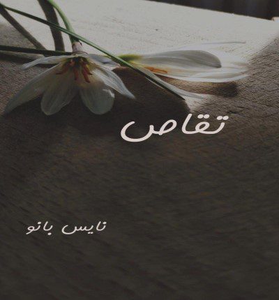 تقاص