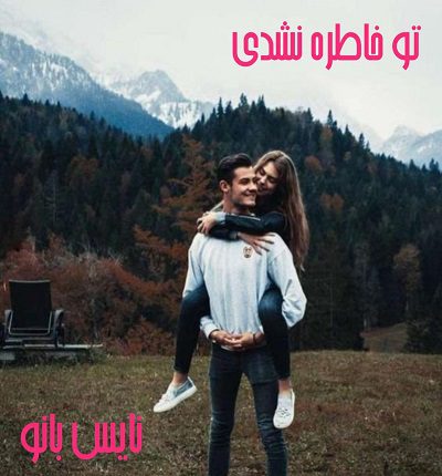 تو خاطره نشدی