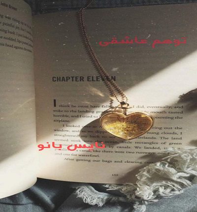 توهم عاشقی